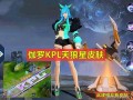 王者后续最新皮肤爆料,神秘新皮肤惊艳亮相，揭秘后续爆料亮点