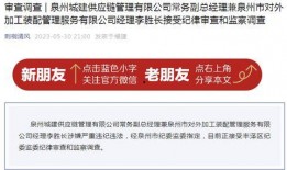 泉州城建爆料事件最新消息,最新进展及影响揭秘